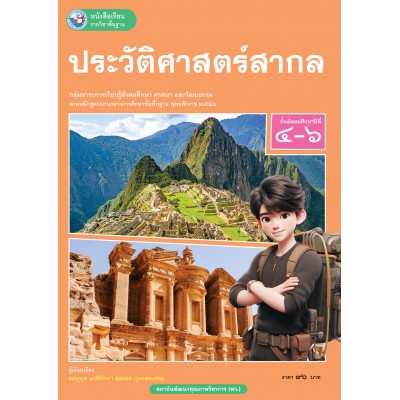 หนังสือเรียนรายวิชาพื้นฐาน ประวัติศาสตร์สากล ชั้นมัธยมศึกษาปีที่ 4-6  (ฉบับ อญ.)